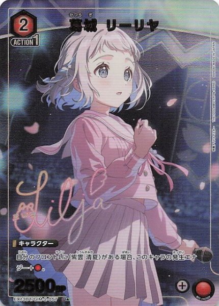 画像1: 【学園アイドルマスター Vol.2 U★】葛城 リーリヤ　EX13BT/GIM-2-057 (1)