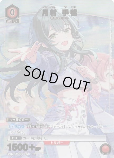 画像1: 【学園アイドルマスター Vol.2 U★】月村 手毬　EX13BT/GIM-2-061 (1)