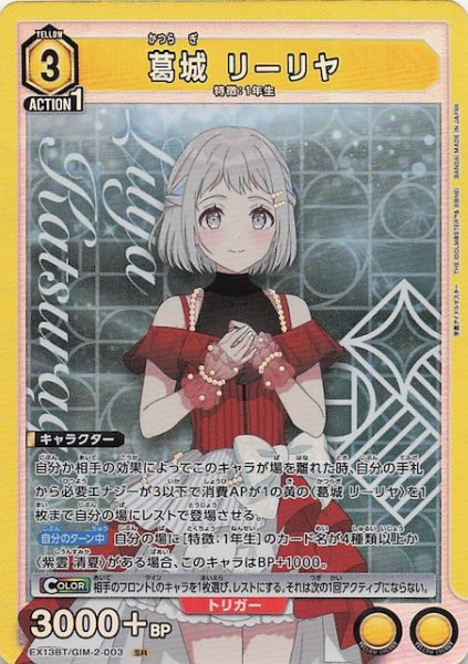 画像1: 【学園アイドルマスター Vol.2 SR】葛城 リーリヤ　EX13BT/GIM-2-003 (1)