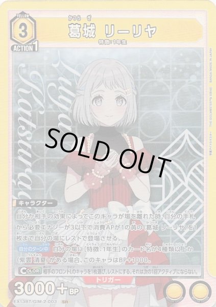 画像1: 【学園アイドルマスター Vol.2 SR】葛城 リーリヤ　EX13BT/GIM-2-003 (1)