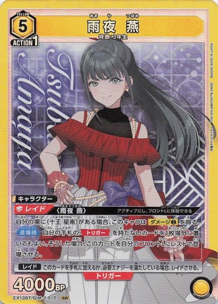 画像1: 【学園アイドルマスター Vol.2 SR】雨夜 燕　EX13BT/GIM-2-012 (1)