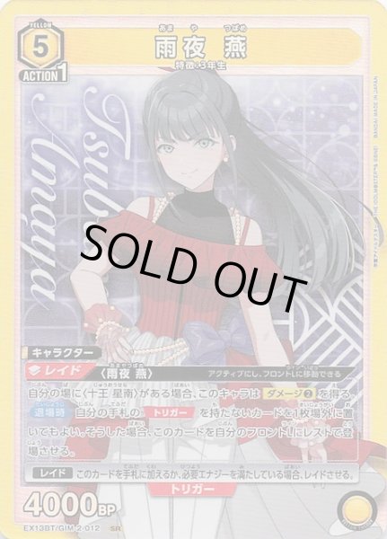 画像1: 【学園アイドルマスター Vol.2 SR】雨夜 燕　EX13BT/GIM-2-012 (1)