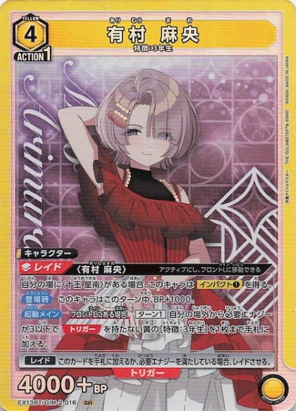 画像1: 【学園アイドルマスター Vol.2 SR】有村 麻央　EX13BT/GIM-2-016 (1)