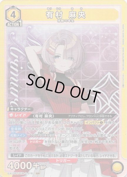 画像1: 【学園アイドルマスター Vol.2 SR】有村 麻央　EX13BT/GIM-2-016 (1)