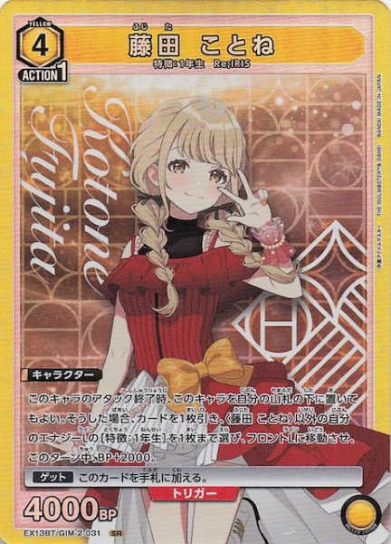 画像1: 【学園アイドルマスター Vol.2 SR】藤田 ことね　EX13BT/GIM-2-031 (1)