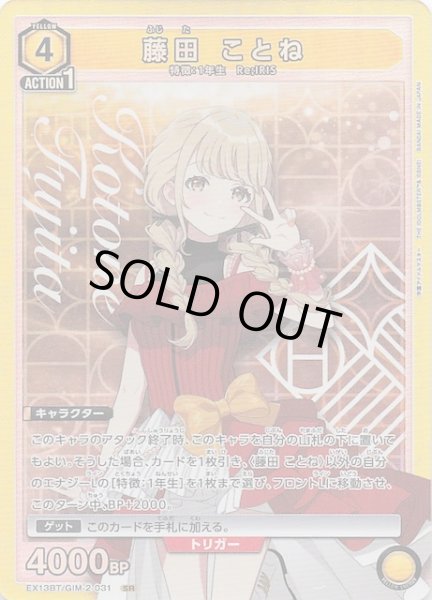 画像1: 【学園アイドルマスター Vol.2 SR】藤田 ことね　EX13BT/GIM-2-031 (1)