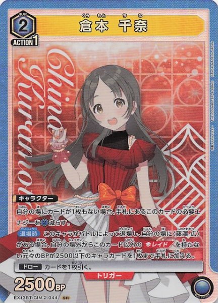 画像1: 【学園アイドルマスター Vol.2 SR】倉本 千奈　EX13BT/GIM-2-044 (1)