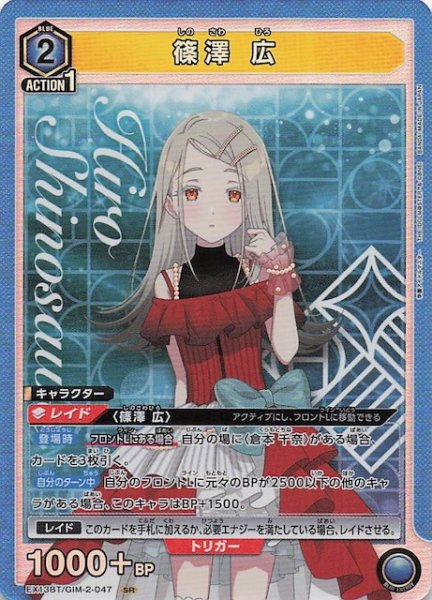 画像1: 【学園アイドルマスター Vol.2 SR】篠澤 広　EX13BT/GIM-2-047 (1)