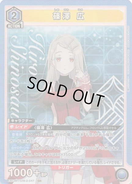 画像1: 【学園アイドルマスター Vol.2 SR】篠澤 広　EX13BT/GIM-2-047 (1)