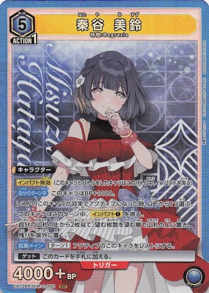 画像1: 【学園アイドルマスター Vol.2 SR】秦谷 美鈴　EX13BT/GIM-2-050 (1)