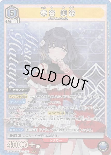 画像1: 【学園アイドルマスター Vol.2 SR】秦谷 美鈴　EX13BT/GIM-2-050 (1)