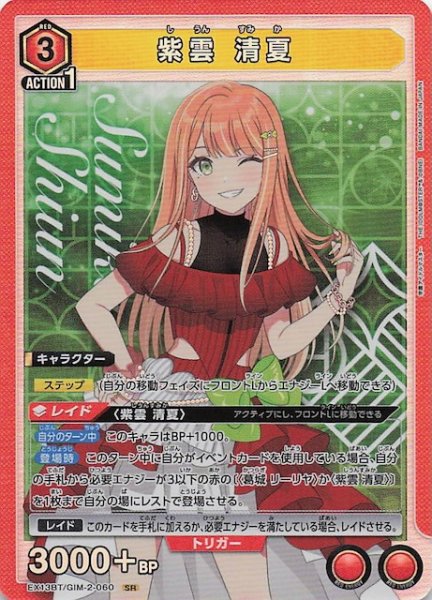 画像1: 【学園アイドルマスター Vol.2 SR】紫雲 清夏　EX13BT/GIM-2-060 (1)