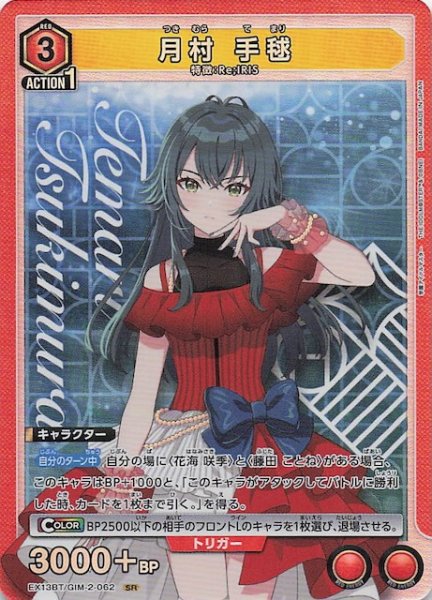 画像1: 【学園アイドルマスター Vol.2 SR】月村 手毬　EX13BT/GIM-2-062 (1)