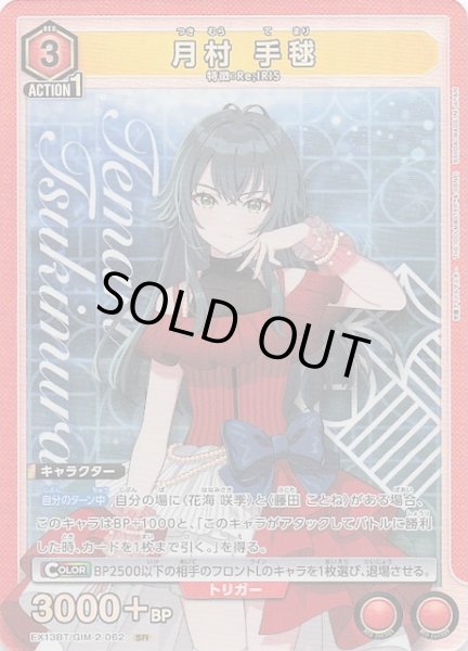画像1: 【学園アイドルマスター Vol.2 SR】月村 手毬　EX13BT/GIM-2-062 (1)