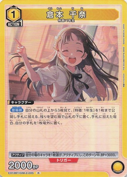 画像1: 【学園アイドルマスター Vol.2 R】倉本 千奈　EX13BT/GIM-2-005 (1)