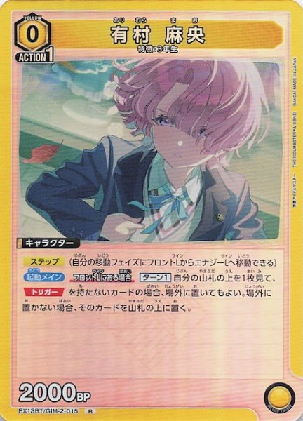 画像1: 【学園アイドルマスター Vol.2 R】有村 麻央　EX13BT/GIM-2-015 (1)