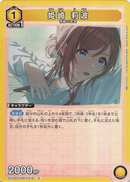 画像1: 【学園アイドルマスター Vol.2 R】姫崎 莉波　EX13BT/GIM-2-019 (1)