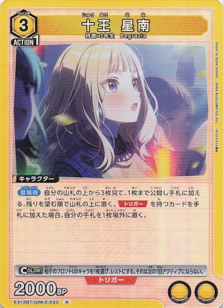 画像1: 【学園アイドルマスター Vol.2 R】十王 星南　EX13BT/GIM-2-033 (1)