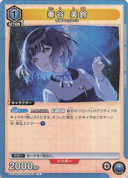 画像1: 【学園アイドルマスター Vol.2 R】秦谷 美鈴　EX13BT/GIM-2-049 (1)