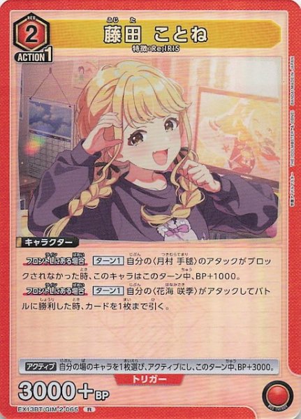 画像1: 【学園アイドルマスター Vol.2 R】藤田 ことね　EX13BT/GIM-2-065 (1)