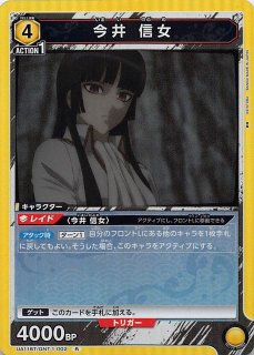 銀魂 C】今井 信女 UA11BT/GNT-1-001 - マナソース