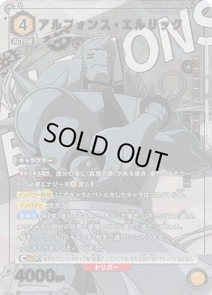 画像1: 【鋼の錬金術師 FULLMETAL ALCHEMIST SR★】アルフォンス・エルリック　UA37BT/FMA-1-004 (1)