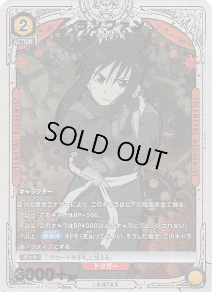 画像1: 【鋼の錬金術師 FULLMETAL ALCHEMIST SR★】ランファン　UA37BT/FMA-1-023 (1)