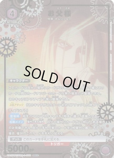 画像1: 【鋼の錬金術師 FULLMETAL ALCHEMIST SR★】お父様　UA37BT/FMA-1-079 (1)