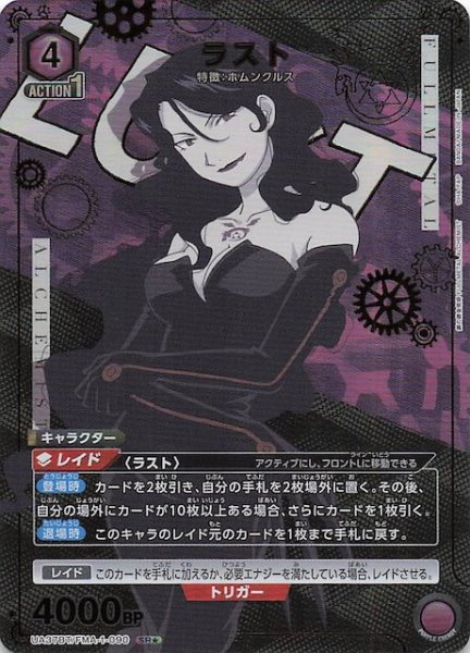 画像1: 【鋼の錬金術師 FULLMETAL ALCHEMIST SR★】ラスト　UA37BT/FMA-1-090 (1)