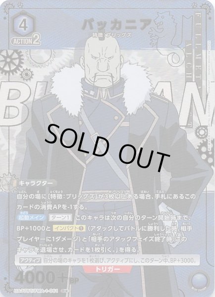画像1: 【鋼の錬金術師 FULLMETAL ALCHEMIST R★】バッカニア　UA37BT/FMA-1-061 (1)
