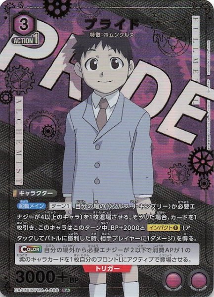 画像1: 【鋼の錬金術師 FULLMETAL ALCHEMIST R★】プライド　UA37BT/FMA-1-086 (1)