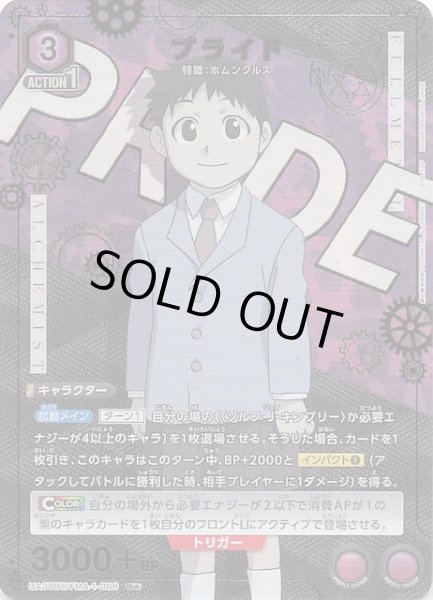 画像1: 【鋼の錬金術師 FULLMETAL ALCHEMIST R★】プライド　UA37BT/FMA-1-086 (1)