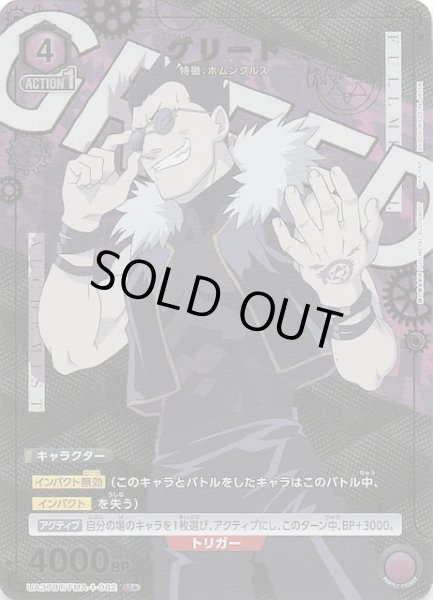 画像1: 【鋼の錬金術師 FULLMETAL ALCHEMIST U★】グリード　UA37BT/FMA-1-082 (1)