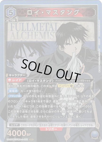 画像1: 【鋼の錬金術師 FULLMETAL ALCHEMIST SR】ロイ・マスタング　UA37BT/FMA-1-055 (1)