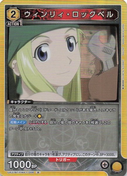 画像1: 【鋼の錬金術師 FULLMETAL ALCHEMIST R】ウィンリィ・ロックベル　UA37BT/FMA-1-008 (1)