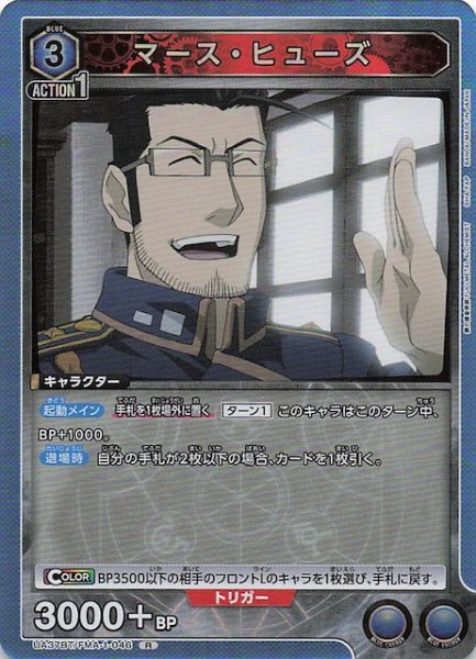 画像1: 【鋼の錬金術師 FULLMETAL ALCHEMIST R】マース・ヒューズ　UA37BT/FMA-1-046 (1)