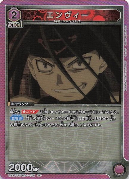画像1: 【鋼の錬金術師 FULLMETAL ALCHEMIST R】エンヴィー　UA37BT/FMA-1-076 (1)