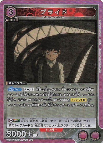 画像1: 【鋼の錬金術師 FULLMETAL ALCHEMIST R】プライド　UA37BT/FMA-1-086 (1)