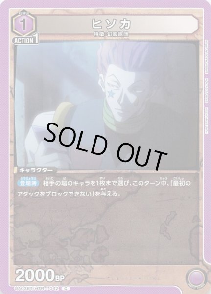 画像1: 【HUNTER×HUNTER C】ヒソカ　UA03BT/HTR-1-042 (1)