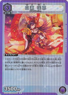 プロモ】白瀬 咲耶 UAPR/IMS-1-034 - マナソース