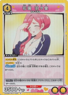 花園 羽香里(UA26BT/RLY-1-025) | SR | ドラゴンスター