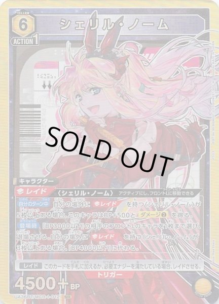 画像1: 【「マクロス」シリーズ SR】シェリル・ノーム　UA36BT/MCR-1-012 (1)