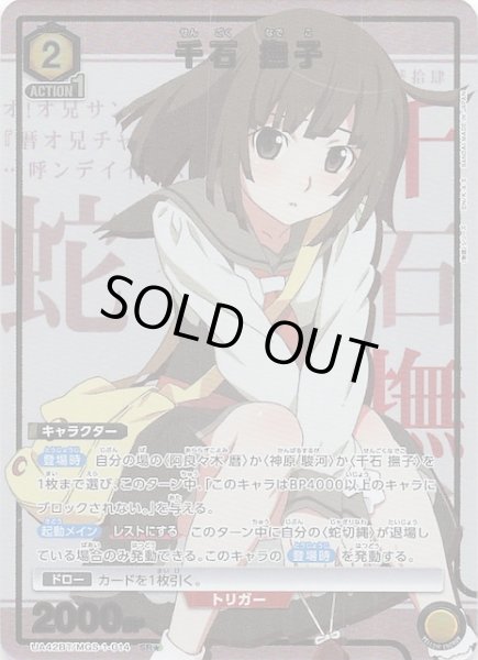 画像1: 【〈物語〉シリーズ SR★】千石 撫子　UA42BT/MGS-1-014 (1)