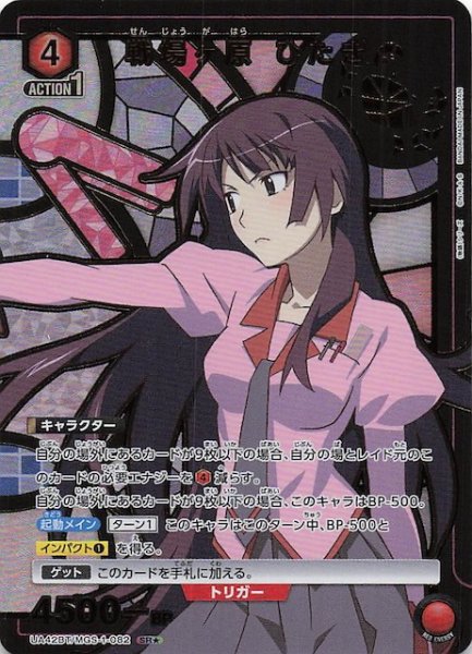 画像1: 【〈物語〉シリーズ SR★】戦場ヶ原 ひたぎ　UA42BT/MGS-1-082 (1)