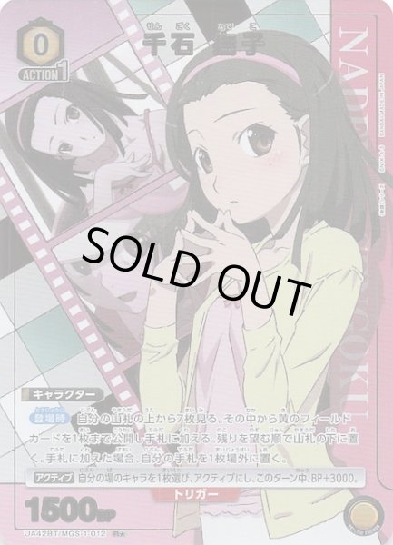 画像1: 【〈物語〉シリーズ R★】千石 撫子　UA42BT/MGS-1-012 (1)