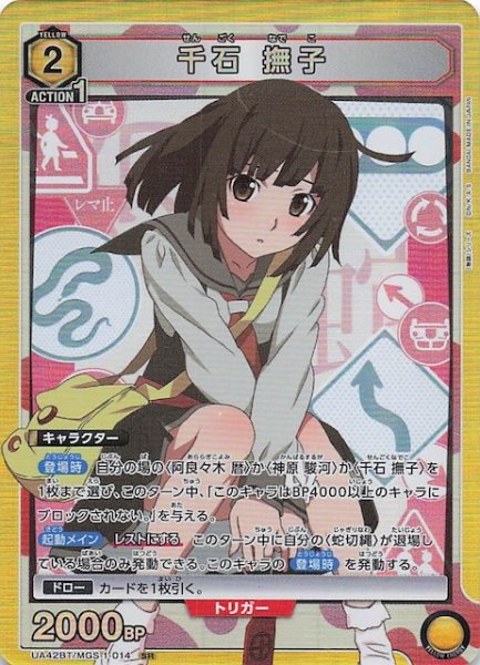 画像1: 【〈物語〉シリーズ SR】千石 撫子　UA42BT/MGS-1-014 (1)