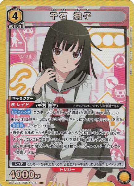 画像1: 【〈物語〉シリーズ SR】千石 撫子　A42BT/MGS-1-015 (1)