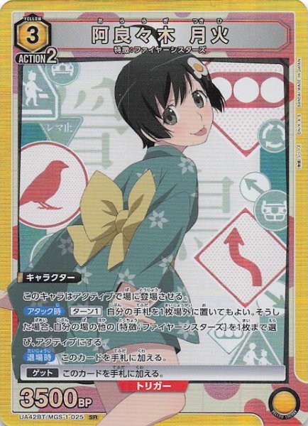 画像1: 【〈物語〉シリーズ SR】阿良々木 月火　UA42BT/MGS-1-025 (1)