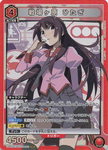 画像1: 【〈物語〉シリーズ SR】戦場ヶ原 ひたぎ　UA42BT/MGS-1-082 (1)
