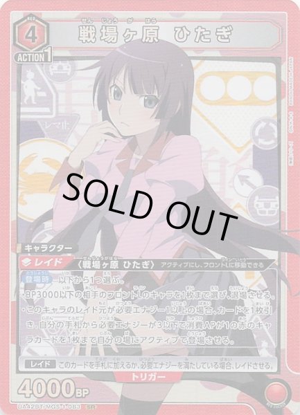 画像1: 【〈物語〉シリーズ SR】戦場ヶ原 ひたぎ　UA42BT/MGS-1-083 (1)
